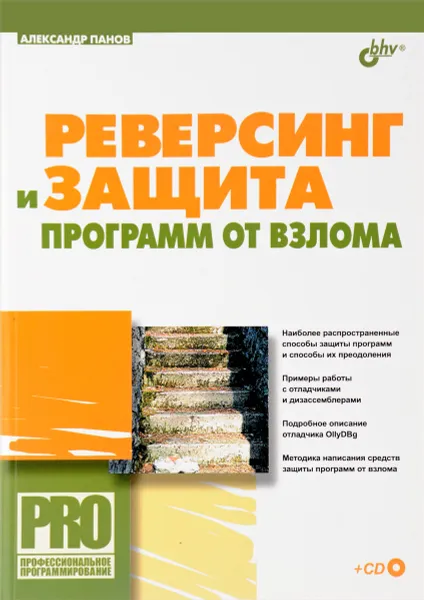 Обложка книги Реверсинг и защита программ от взлома (+ CD-ROM), Александр Панов