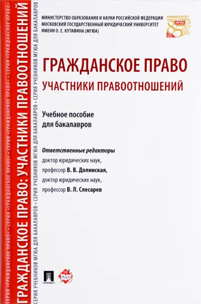 Обложка книги Гражданское право. Участники правоотношений. Учебное пособие, С. Арбузова,Ирина Аюшеева,Дина Белова,Виктория Кравец,Светлана Муратова,Екатерина Тягай,Татьяна Шишмарева,Владимира Долинская,Владимир