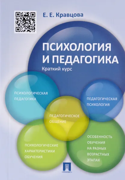 Обложка книги Психология и педагогика. Краткий курс. Учебное пособие, Е. Е. Кравцова