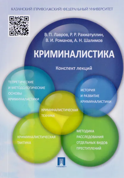 Обложка книги Криминалистика. Конспект лекций. Учебное пособие, В. П. Лавров, Р. Р. Рахматуллин, В. И. Романов, А. Н. Шалимов