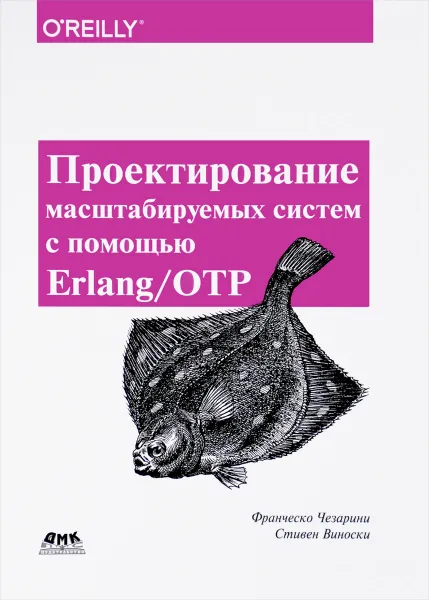 Обложка книги Проектирование масштабируемых систем с помощью Erlang/OTP, Франческо Чезарини, Стивен Виноски