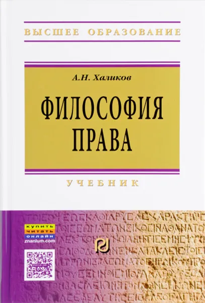 Обложка книги Философия права. Учебник, А. Н. Халиков