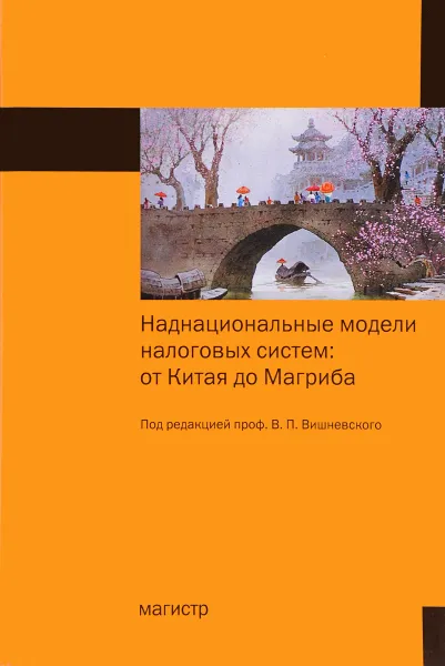 Обложка книги Наднациональные модели налоговых систем. От Китая до Магриба, В. П. Вишневский, Л. И. Гончаренко, А. В. Гурнак, Е. Н. Вишневская