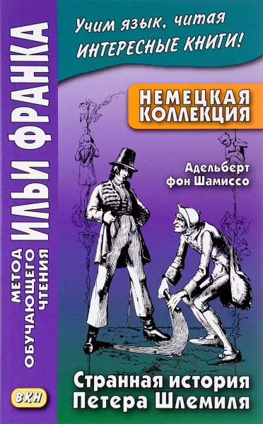 Обложка книги Немецкая коллекция. Адельберт фон Шамиссо. Странная история Петера Шлемиля / Adelbert von Chamisso. Peter Schlemihls wundersame Geschichte, Адельберт фон Шамиссо