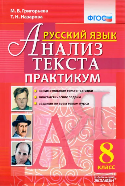 Обложка книги Русский язык. 8 класс. Анализ текста. Практикум, М. В. Григорьева, Т. Н. Назарова