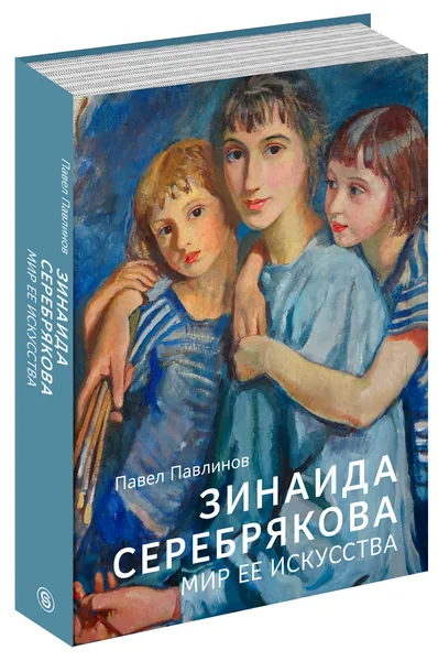 Обложка книги Зинаида Серебрякова. Мир ее искусства, Павел Павлинов