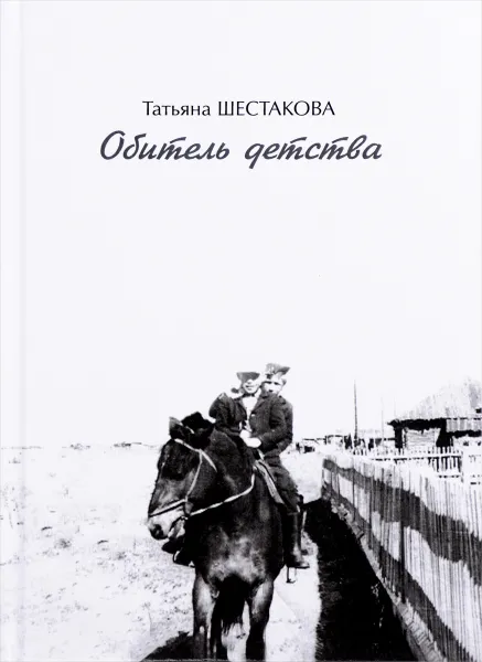 Обложка книги Обитель детства, Татьяна Шестакова