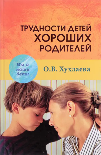 Обложка книги Трудности детей хороших родителей, О. В. Хухлаева