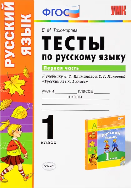 Обложка книги Русский язык. 1 класс. Тесты. К учебнику Л. Ф. Климановой, С. Г. Макеевой. В 2 частях. Часть 1, Е. М. Тихомирова