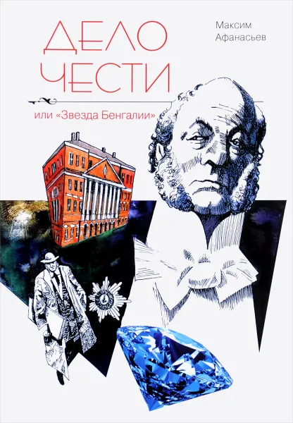 Обложка книги Дело чести, или 