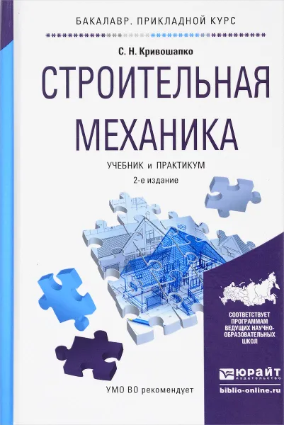 Обложка книги Строительная механика. Учебник и практикум, С. Н. Кривошапко