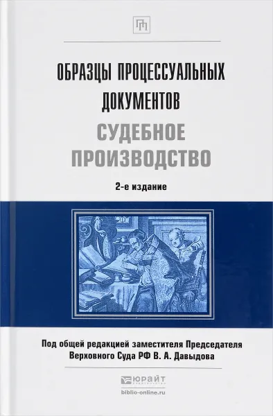 Обложка книги Образцы процессуальных документов. Судебное производство, Н. А. Колоколов, А. Н. Разинкина, Р. В. Ярцев