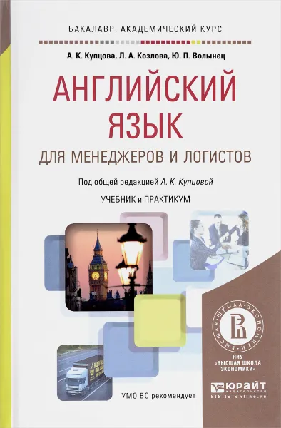 Обложка книги Английский язык для менеджеров и логистов. Учебник и практикум, А. К. Купцова, Л. А. Козлова, Ю. П. Волынец