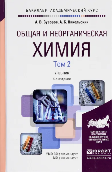 Обложка книги Общая и неорганическая химия. Учебник. В 2 томах. Том 2, А. В. Суворов, А. Б. Никольский