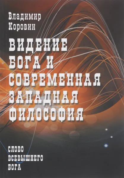 Обложка книги Видение Бога и современная западная философия, Владимир Коровин