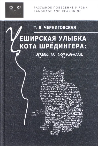 Обложка книги Чеширская улыбка кота Шредингера. Язык и сознание, Т. В. Черниговская