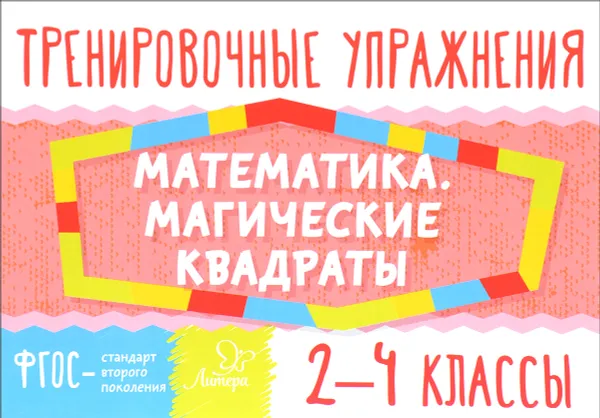 Обложка книги Тренировочные упражнения. Математика. Магические квадраты. 2-4 классы, Т. В. Ушакова