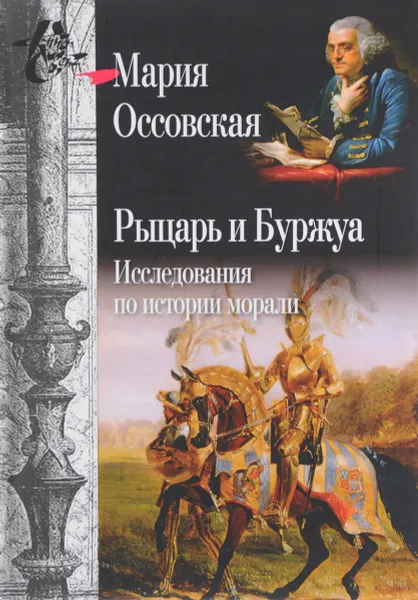 Обложка книги Рыцарь и буржуа. Исследования по истории морали, Мария Оссовская