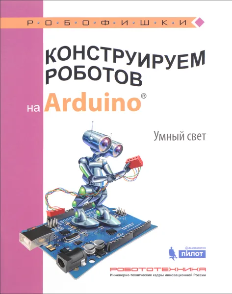 Обложка книги Конструируем роботов на Arduino. Умный свет, А. А. Салахова