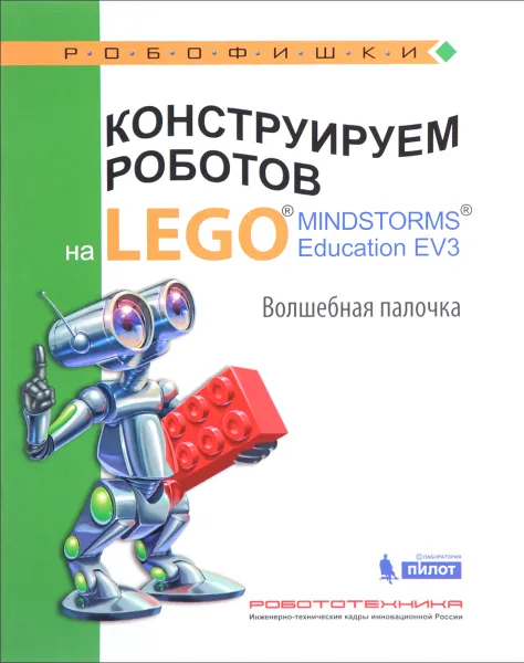 Обложка книги Конструируем роботов на Lego Mindstorms Education EV3. Волшебная палочка, В. В. Тарапата, А. А. Салахова, А. В. Красных