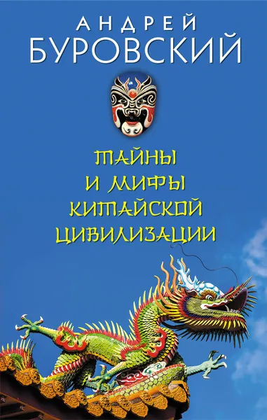 Обложка книги Тайны и мифы китайской цивилизации, Буровский Андрей Михайлович