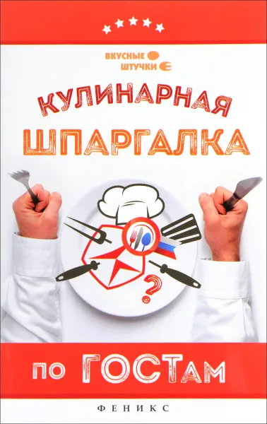 Обложка книги Кулинарная шпаргалка по ГОСТам, Мила Солнечная