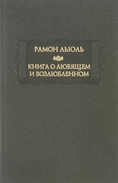 Обложка книги Книга о любящем и возлюбленном, Рамон Льюль