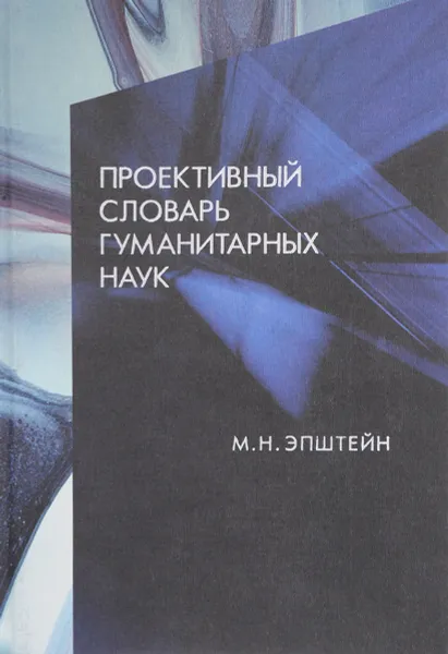 Обложка книги Проективный словарь гуманитарных наук, М. Н. Эпштейн