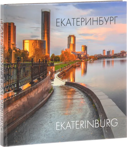 Обложка книги Екатеринбург / Ekaterinburg, В. Холостых, С. Лаврова