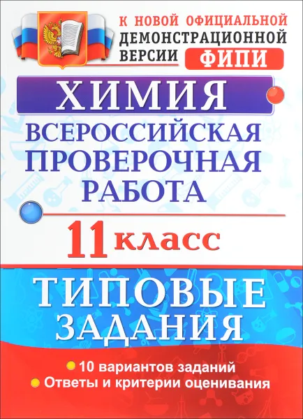 Обложка книги Химия. 11 класс. Всероссийская проверочная работа. Типовые задания, Ю. Н. Медведев