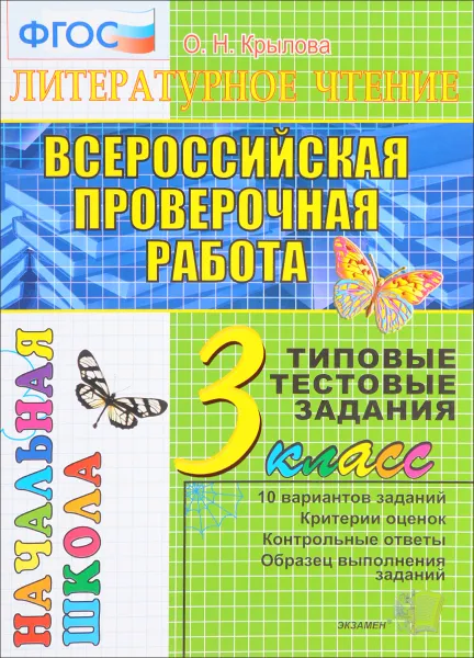 Обложка книги Литературное чтение. 3 класс. Всероссийская проверочная работа. Типовые тестовые задания, О. Н. Крылова