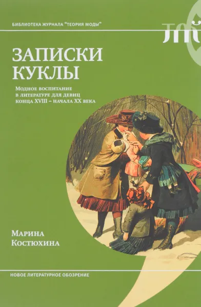 Обложка книги Записки куклы. Модное воспитание в литературе для девиц конца XVIII - начала XX века, Марина Костюхина