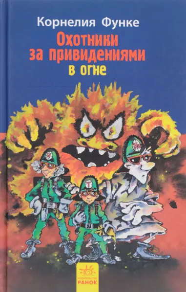 Обложка книги Охотники за привидениями в огне, Корнелия Функе