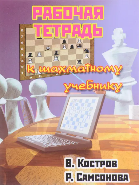 Обложка книги Рабочая тетрадь к шахматному учебнику, В. Костров, Р. Самсонова