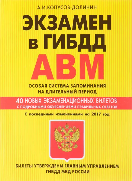 Обложка книги Экзамен в ГИБДД. Категории А, В, M. Подкатегории A1, B1. Особая система запоминания. Учебно-методическое пособие, А. И. Копусов-Долинин