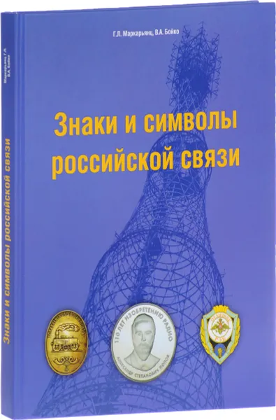 Обложка книги Знаки и символы российской связи. Справочник, Г. Л. Маркарьянц, В. А. Бойко