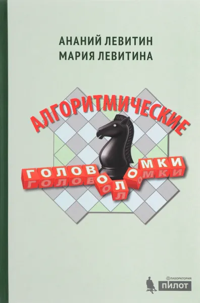 Обложка книги Алгоритмические головоломки, Ананий Левитин, Мария Левитина