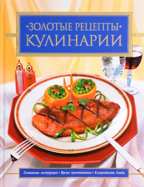 Обложка книги Золотые рецепты кулинарии, Дарья Нестерова