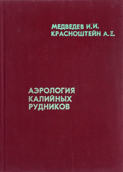 Обложка книги Аэрология калийных рудников, Медведев И.И., Красноштейн А.Е.