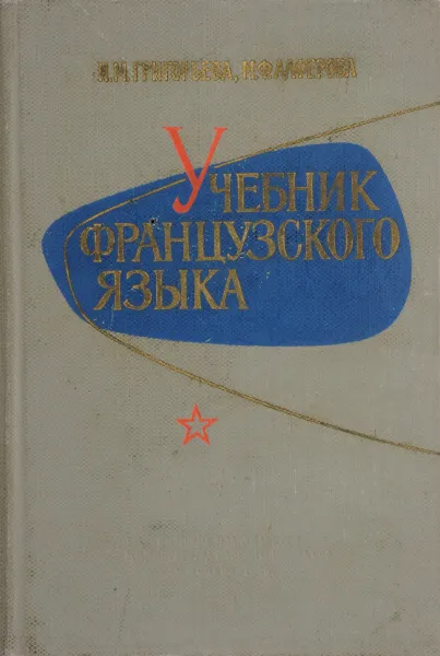 Обложка книги Учебник французского языка. Для высших инженерных военно-учебных заведений, И.М. Григорьева, М.Ф. Алферова