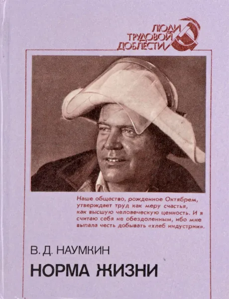 Обложка книги Норма жизни., В.Д. Наумкин