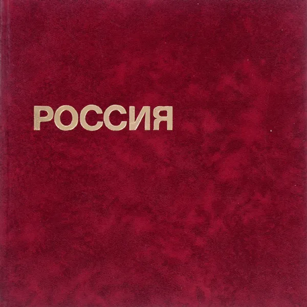 Обложка книги Россия. Фотокомпозиция, Соколовский В.