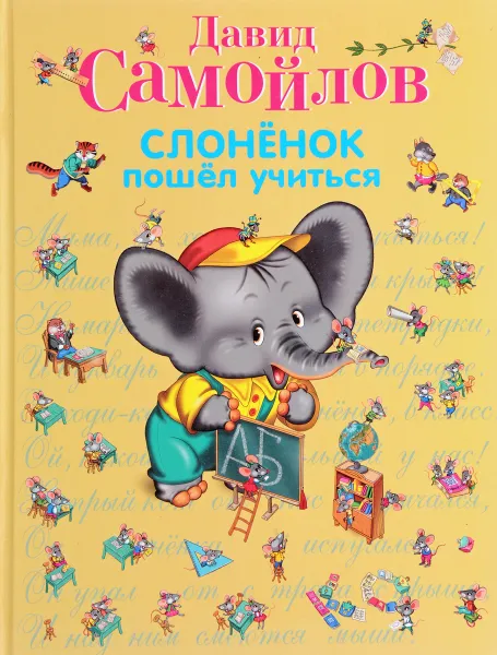 Обложка книги Слоненок пошел учиться, Самойлов Д.С.