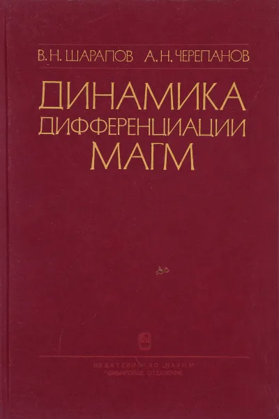 Обложка книги Динамика дифференциации магм, Шарапов В., Черепанов А.