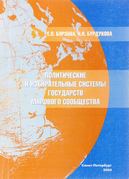 Обложка книги Политические и избирательные системы государств мирового сообщества, Борзова Е.П., Бурдукова Н.Н.