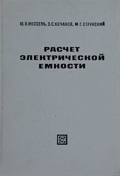 Обложка книги Расчет электрической емкости, Иоссель Ю., Кочанов Э., Струнский М.