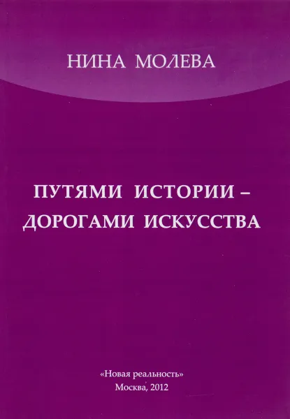 Обложка книги Путями истории - дорогами искусства., Н.М. Молева