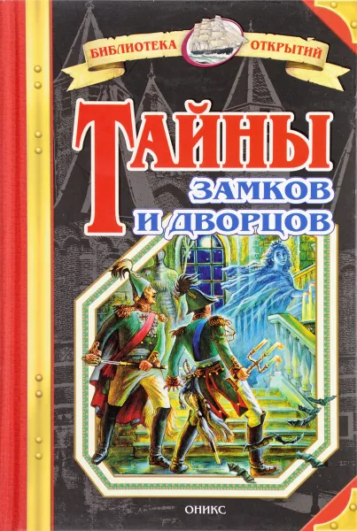 Обложка книги Тайны замков и дворцов, В. Малов