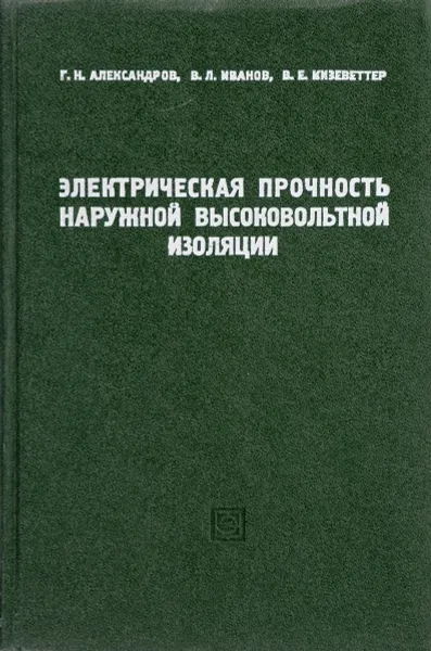 Обложка книги Электрическая прочность наружной высоковольтной изоляции, Александров Г., Иванов В., Кизеветтер В.