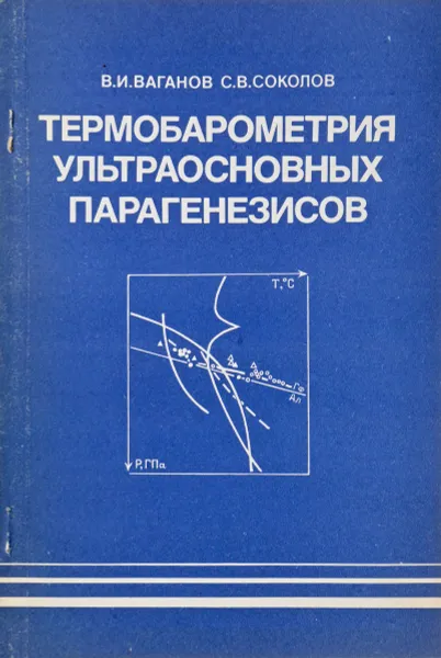 Обложка книги Термобарометрия ультраосновных парагенезисов, Ваганов В., Соколов С.